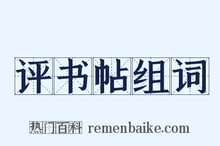 评书帖组词是什么意思的图片